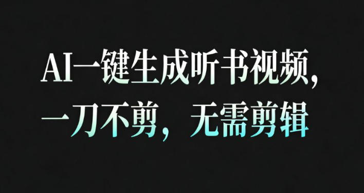 AI一键生成安睡疗愈视频，30S一条制作一条视频，一刀不剪，无需剪辑，完播率超高，带货带书杠杠的！-资源共享