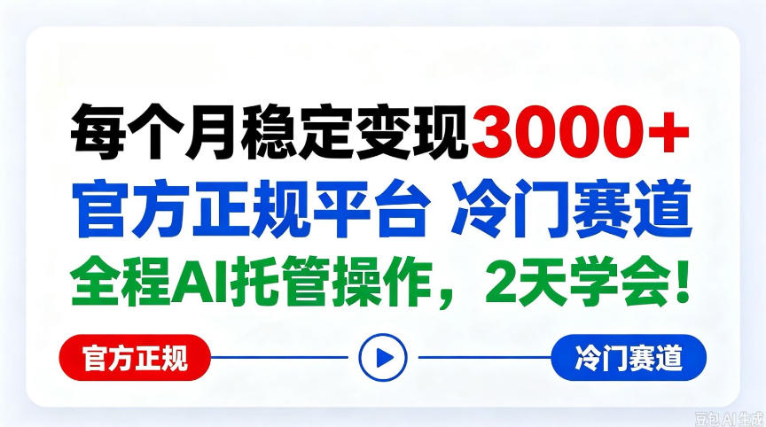 保底月入3k+,官方正规平台冷门赛道,全程ai操作人人可做!【揭秘】-资源共享