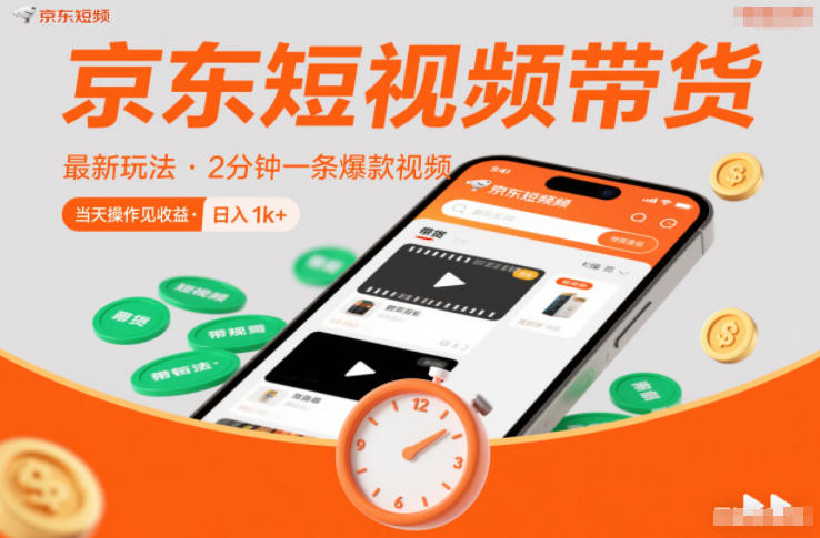 京东短视频带货最新玩法，2分钟一条爆款视频，0粉丝，0保证金，当天操作见收益，日入1k+【揭秘】-资源共享