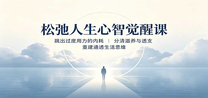 松弛人生心智觉醒课:跳出过度用力的内耗,分清滋养与透支,重建通透生活思维-资源共享