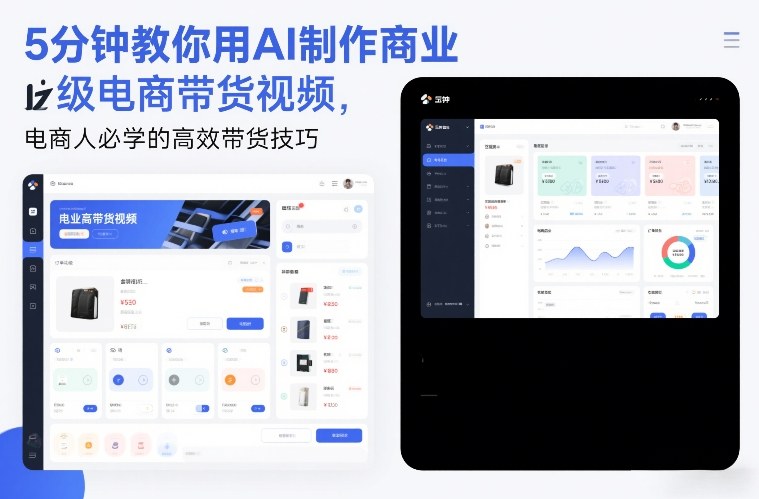 5分钟教你用AI制作商业级电商带货视频，电商人必学的高效带货技巧-资源共享