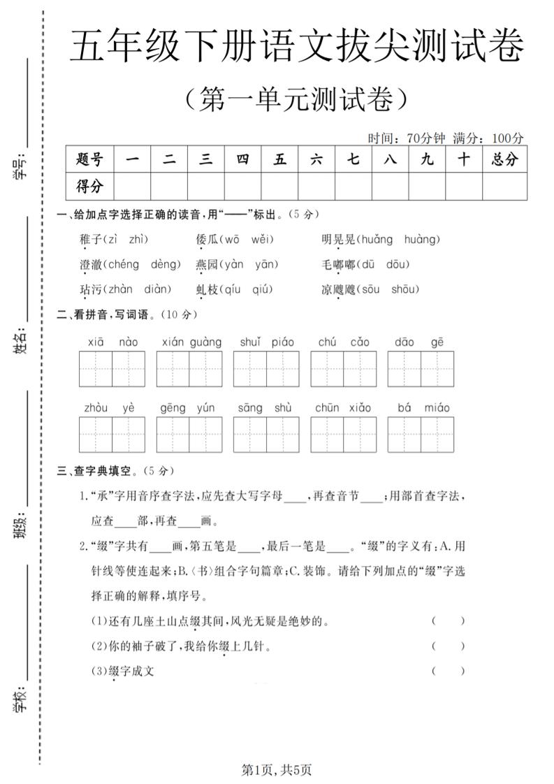 五年级下语文第一单元拔尖测试卷(5)