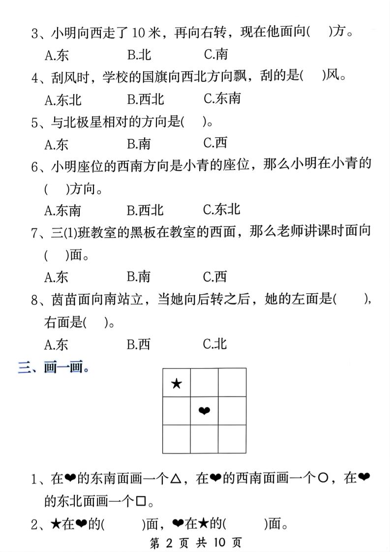 三年级下数学《位置与方向》易错题专项训练-资源共享