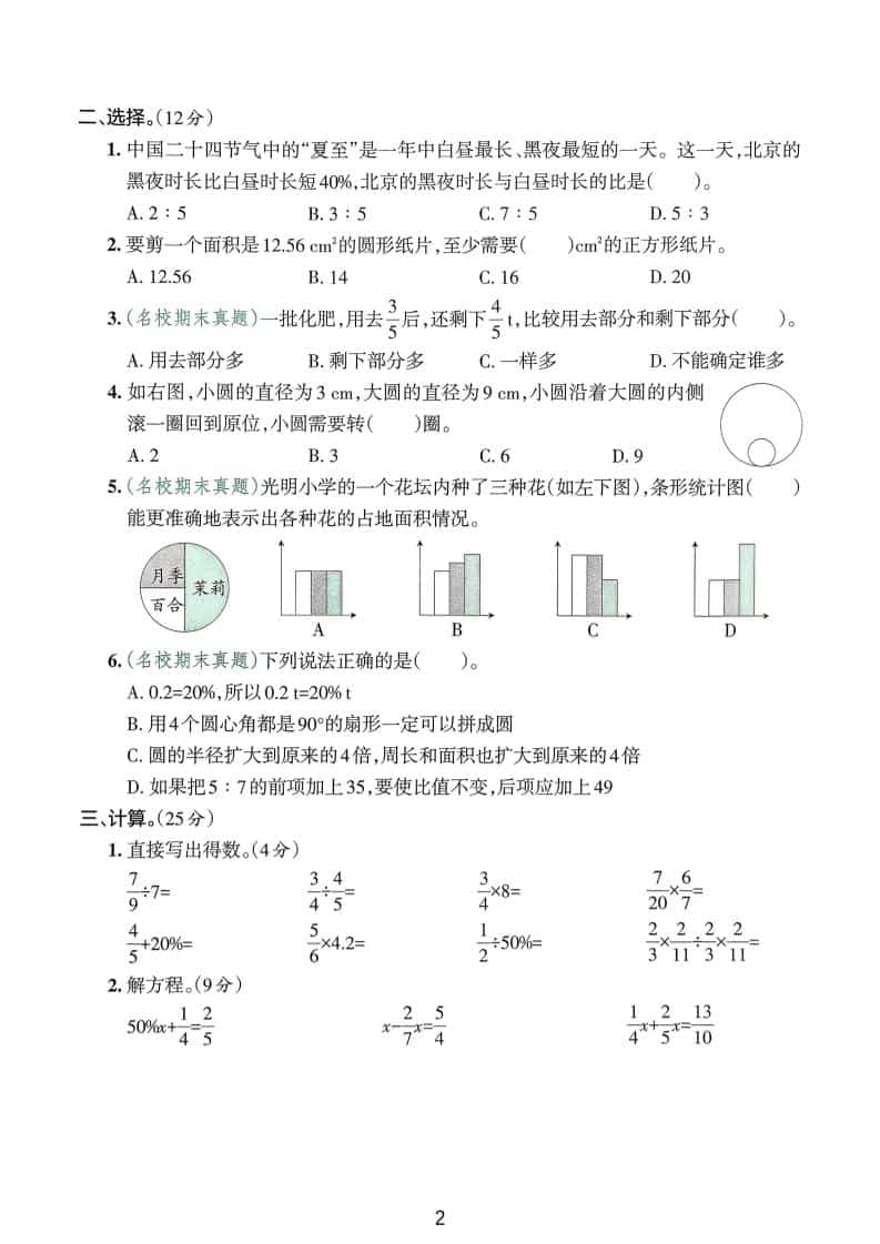 25版六上人教版数学期末试卷(一)-资源共享