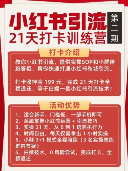 小红书引流21天打卡训练营第二期，助你快速打通小红书私域引流打粉-资源共享