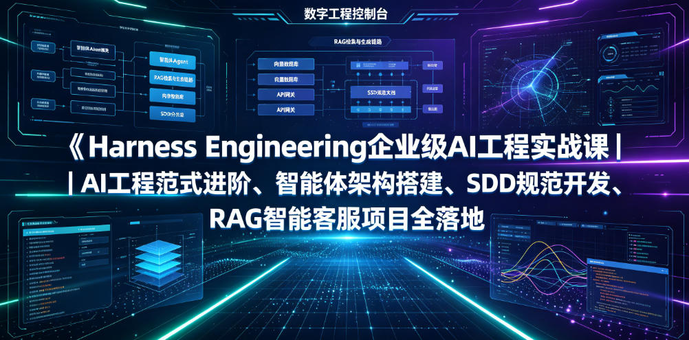Harness Engineering企业级AI工程实战课|AI工程范式进阶、智能体架构搭建、SDD规范开发、RAG智能客服项目全落地-资源共享