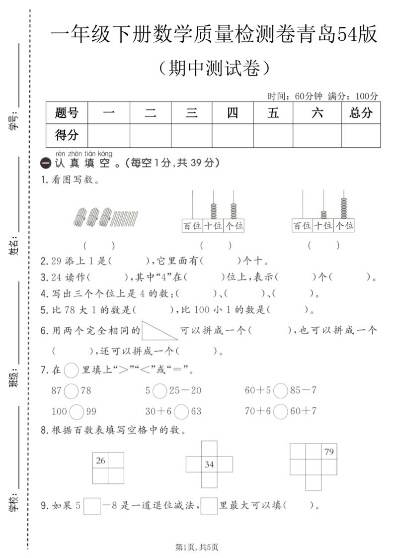 一年级下数学期中质量检测卷1《青岛五四版》