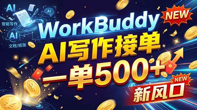 (21254期)WorkBuddy+AI自动写稿,一单一结,0基础也能日赚200-500+ (21254期)WorkBuddy+AI自动写稿,一单一结,0基础也能日赚200-500+