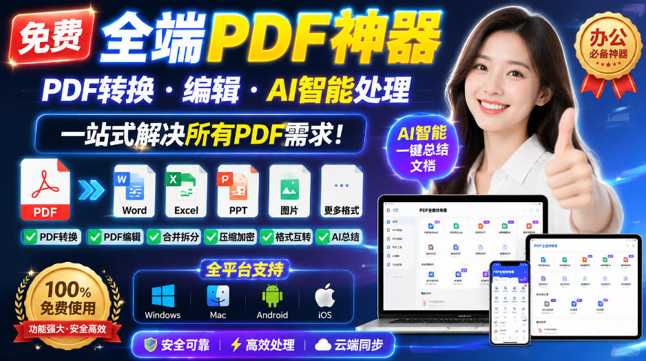 免费全端PDF神器，PDF转换·编辑·AI智能处理，一站式解决所有PDF需求!-资源共享
