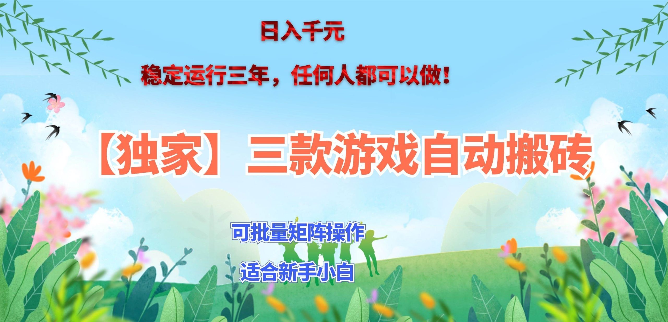（20536期）三款游戏搬砖賺钱计划 ，日入千元，可批量矩阵操作适合新手小白！-资源共享