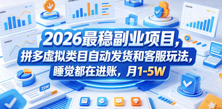 2026最稳副业项目,拼多多虚拟类目自动发货和客服玩法,睡觉都在进账,月1-5W【揭秘】-资源共享