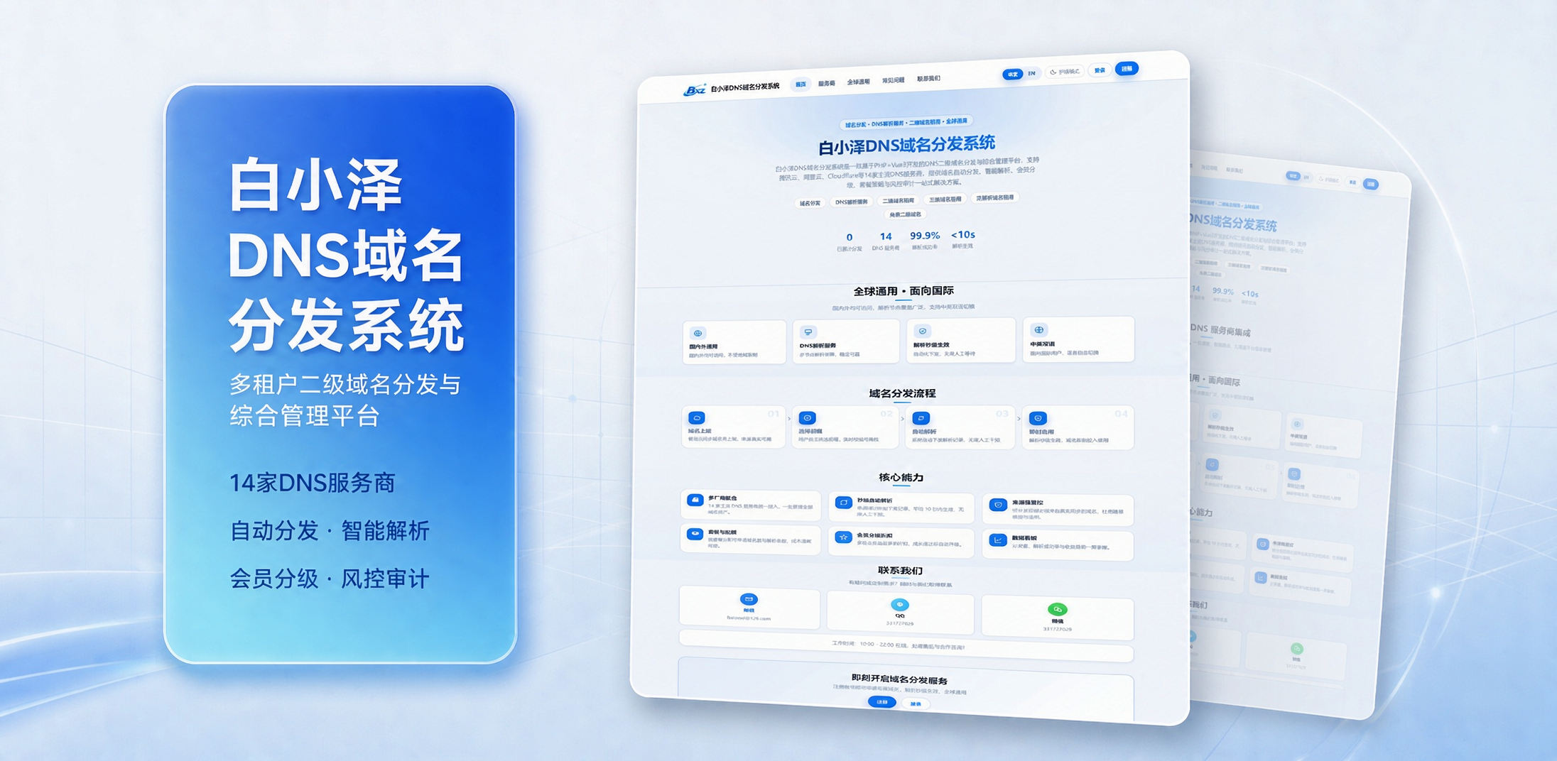 白小泽DNS域名分发系统 公测版 v1.0.0 白小泽DNS域名分发系统 公测版 v1.0.0