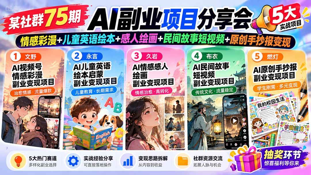 (20874期)某社群75期AI副业项目分享会:情感彩漫+儿童英语绘本+感人绘画+民间故事短视频+原创手抄报变现-资源共享