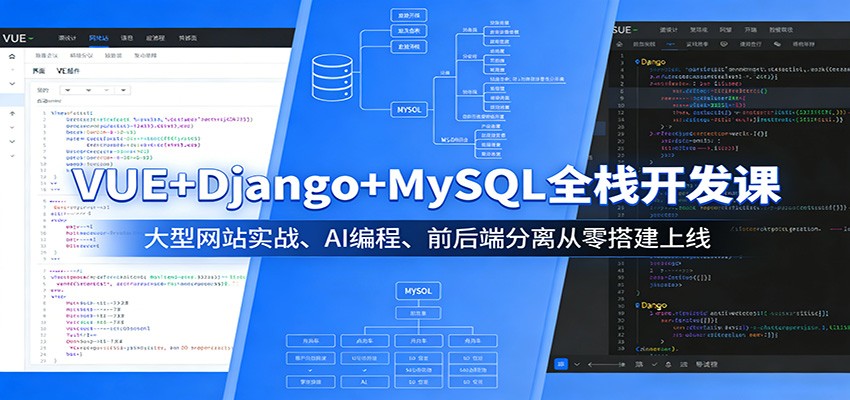 VUE+Django+MySQL全栈开发课：大型网站实战、AI编程、前后端分离从零搭建上线-资源共享