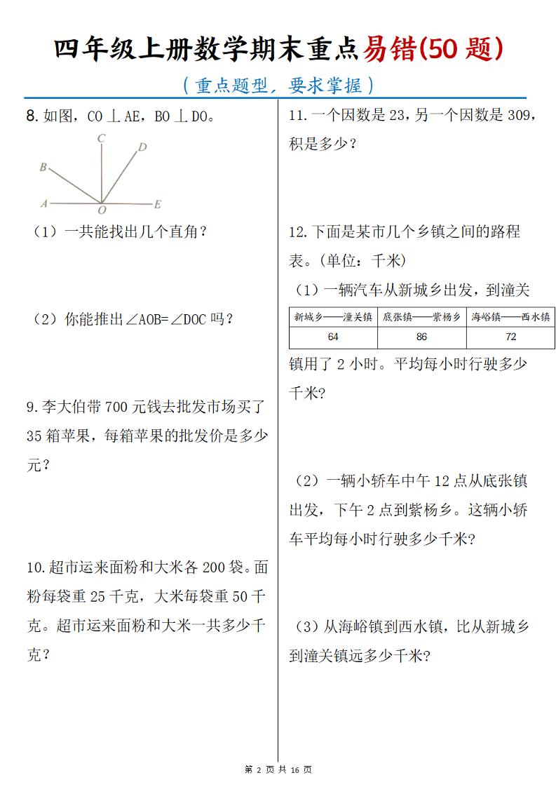 四年级上数学期末重点易错50题-资源共享