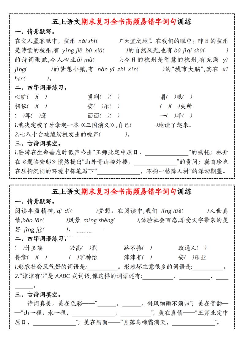 五上语文期末复习全书高频易错字词句训练