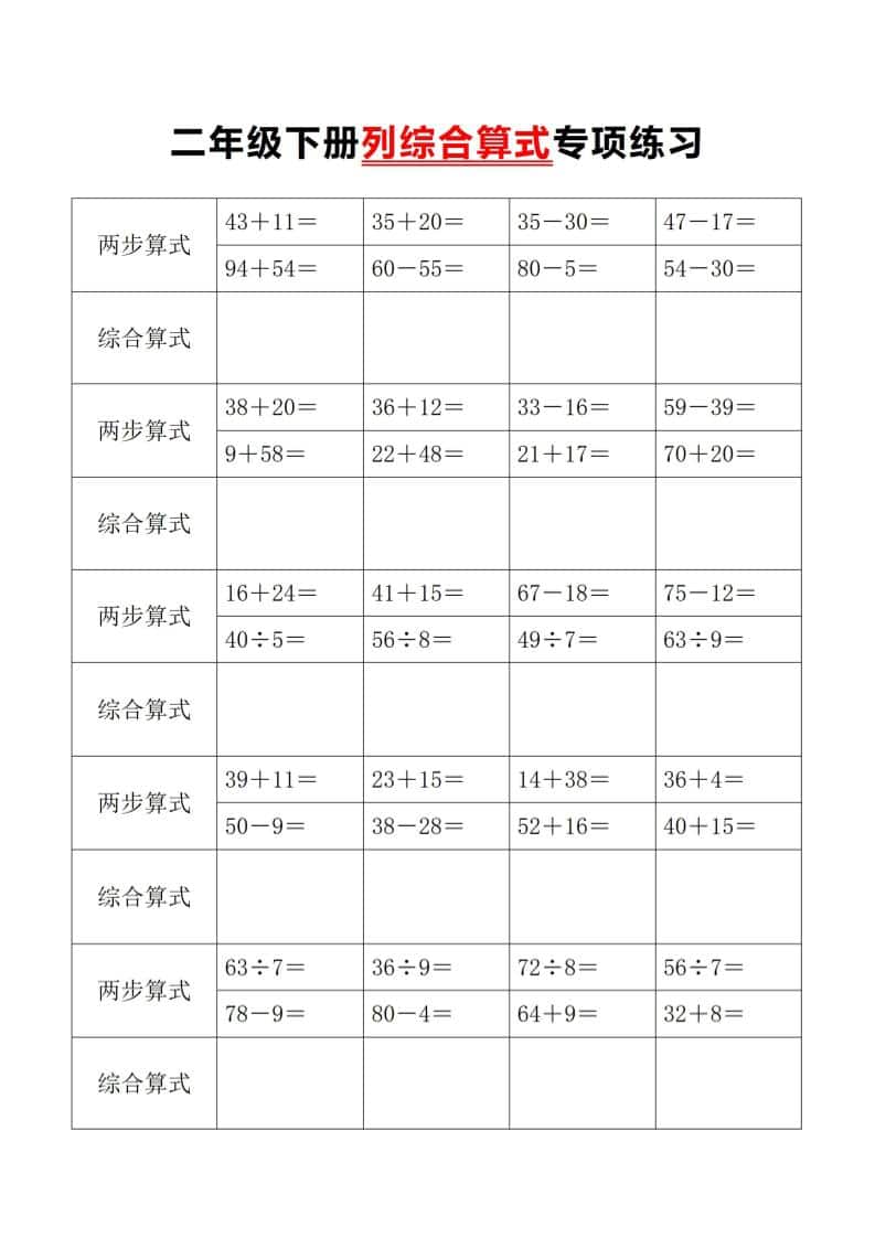 二年级下数学列综合算式专项练习-资源共享