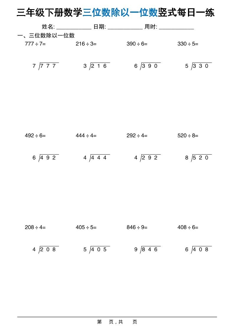 三年级下数学三位数除以一位数竖式每日一练60套