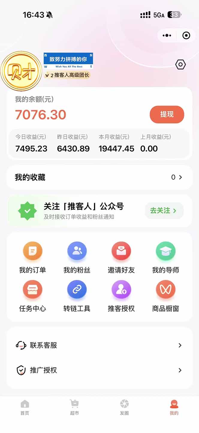 图片[1]-日入7500的微信推客，首批红利，自用省钱、分享赚钱，0门槛小白闭眼冲！-资源共享