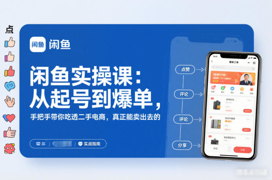 2025闲鱼无货源实操课：从起号到爆单，手把手带你吃透二手电商，真正能卖出去的实战指南-资源共享