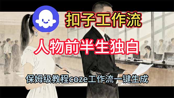 用扣子工作流制作人物前半生独白视频教程-资源共享