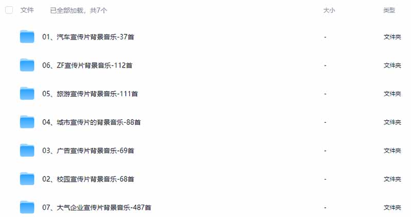 图片[3]-某宝付费购买，常用6G音效合集！970+首宣传片背景音乐，无版权可商用大气素材，分类清晰，高质量内容-资源共享
