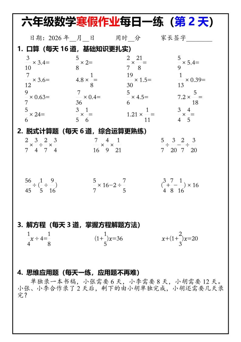 六年级下人教版数学寒假作业每日一练30天-资源共享