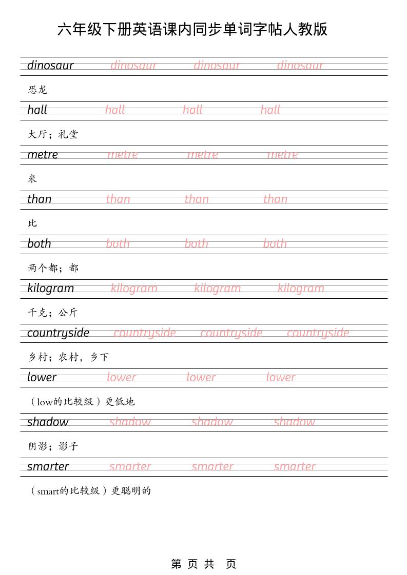 六年级下英语课内同步单词字帖《人教版PEP》-资源共享