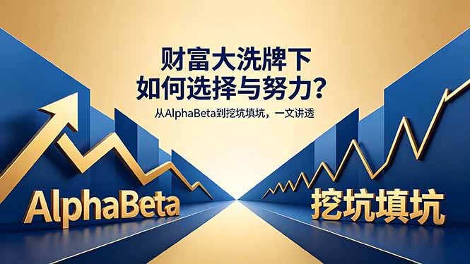 付费文章:财富大洗牌下如何选择与努力?从AlphaBeta到挖坑填坑,一文讲透-资源共享