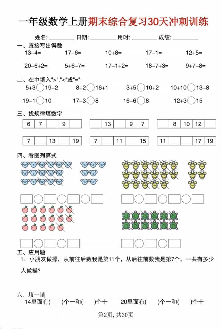 一年级上数学期末综合复习30天冲刺训练（30页）-资源共享