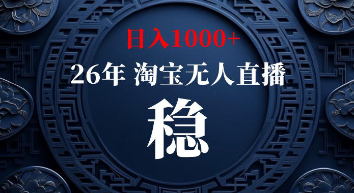 淘宝偷偷开了“后门”,懂的人已经日入1k+了,无人直播无违规,不用露脸、不用说话、不用押金、不用开店【揭秘】-资源共享
