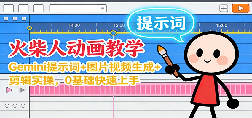 12月火柴人动画教学：Gemini 提示词+图片视频生成+剪辑实操，0基础快速上手-资源共享
