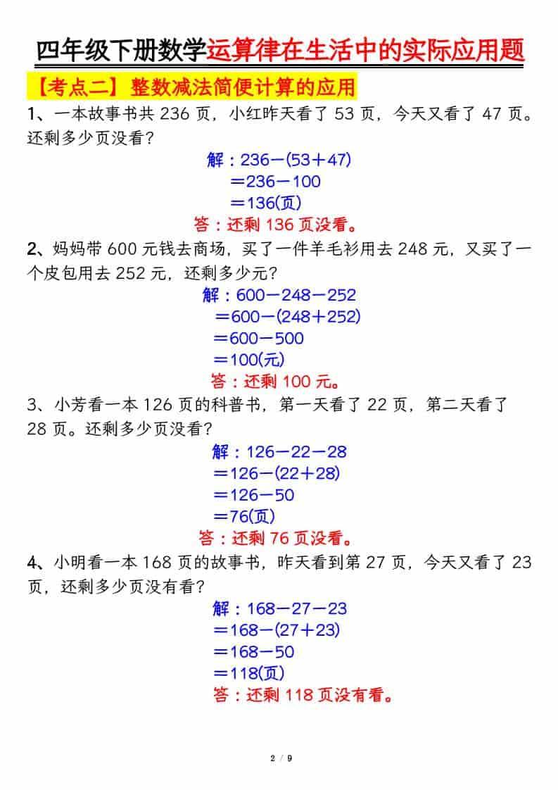 四年级下数学运算律的生活实际应用专项练习-资源共享