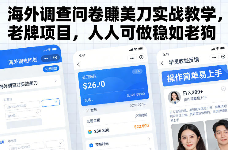 海外调查问卷賺美刀实战教学，老牌项目，人人可做稳如老狗-资源共享