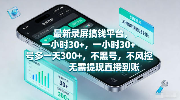 最新录屏賺钱平台,一小时30+,号多一天300+,不黑号,不风控,无需提现直接到账【揭秘】-资源共享