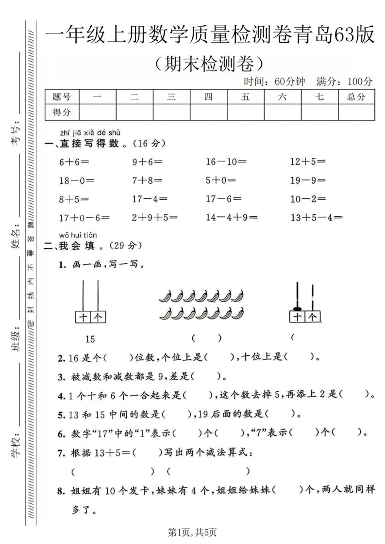 一年级上数学期末质量检测卷《青岛63版》