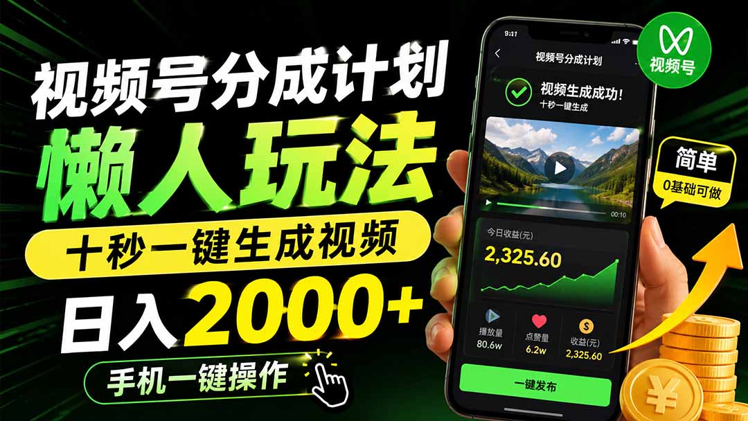视频号分成计划懒人玩法，十秒一键生成视频，日入2000+，手机一键操作-资源共享