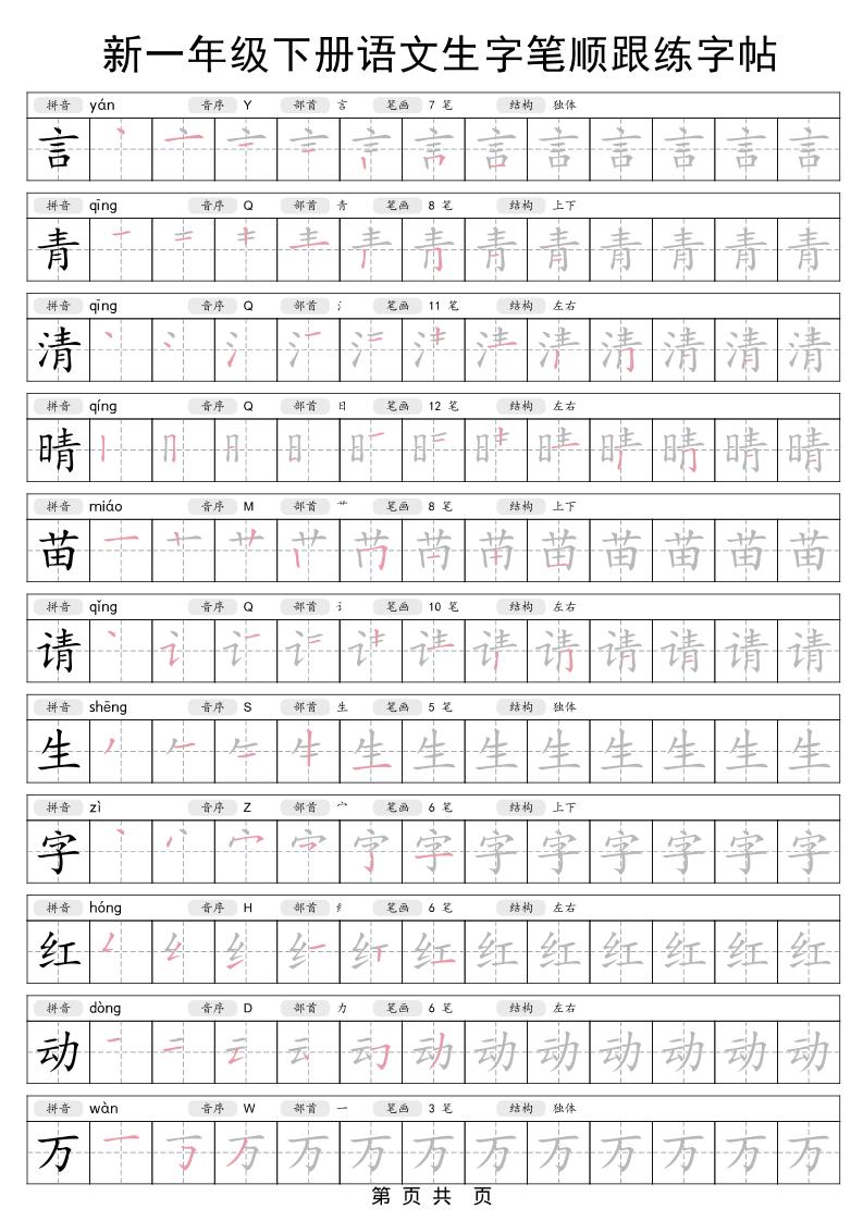 一年级下语文生字笔顺跟练字帖-资源共享