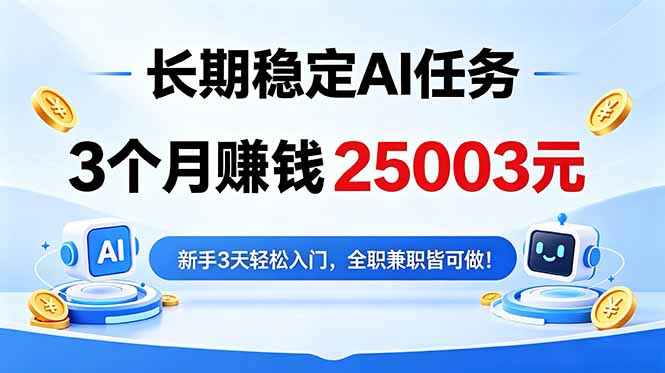 3个月收入25003元,长期稳定Ai任务,新手3天入门 全民可做!-资源共享