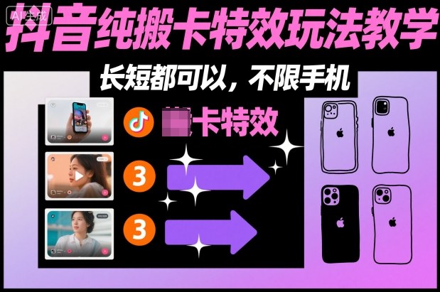 某社群抖音纯搬卡特效玩法教学，长短都可以，不限手机-资源共享