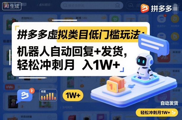 拼多多虚拟类目低门槛玩法：机器人自动回复+发货，轻松冲刺月入1W+-资源共享