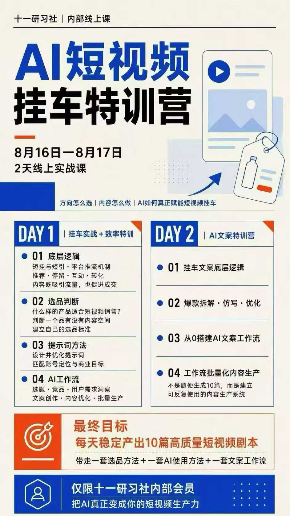 某社群8月16-17号线上课，AI短视频挂车特训营+AI文案特训，把AI真正变成你的短视频生产力-资源共享