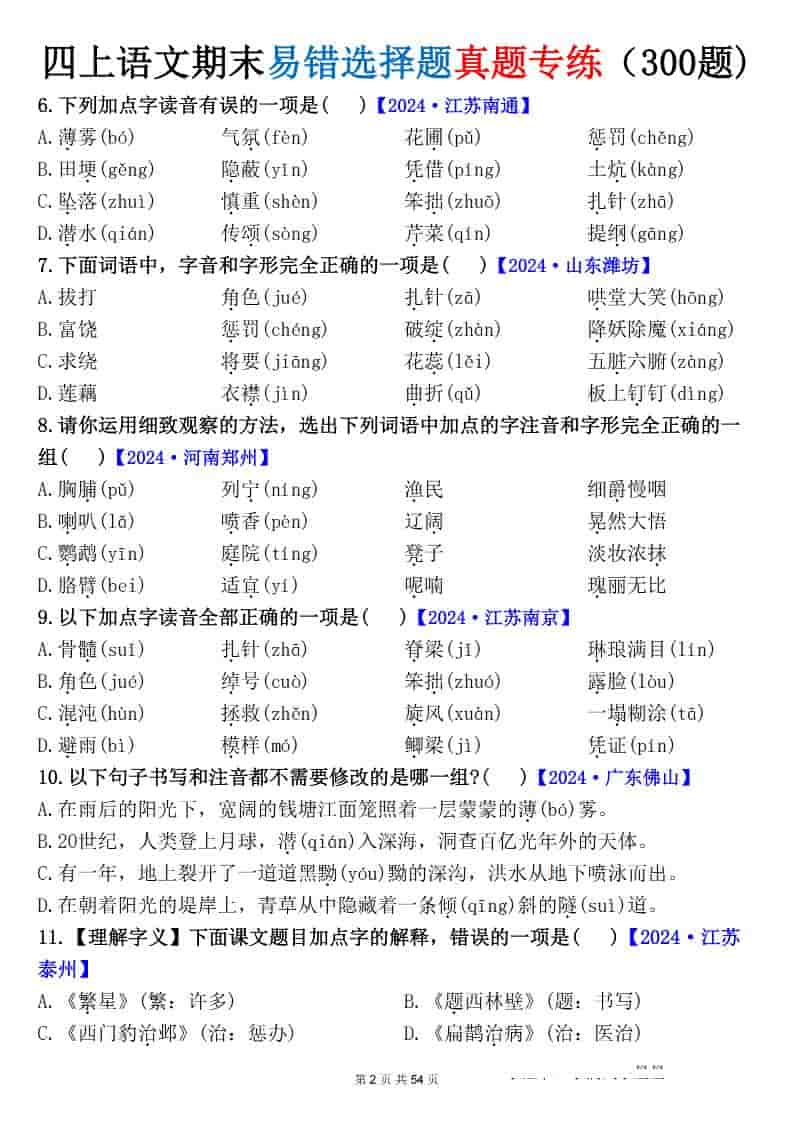 四上语文期末易错选择题真题专练（300题)_-资源共享