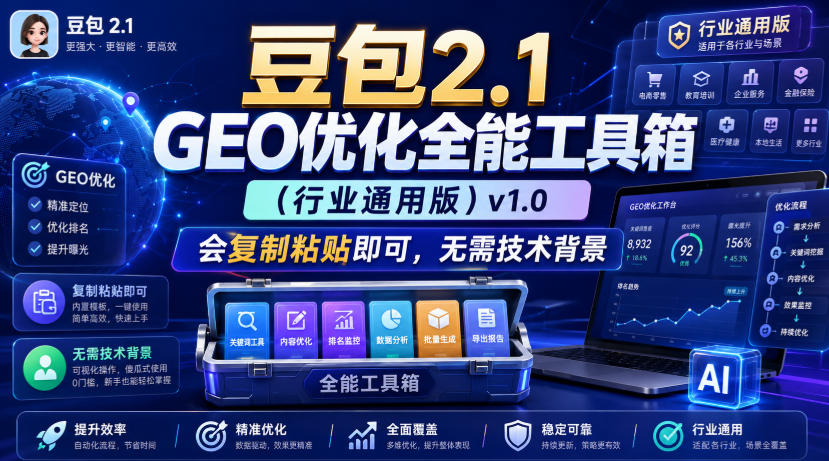 豆包2.1 GEO优化全能工具箱(行业通用版)v1.0，会复制粘贴即可，无需技术背景-资源共享