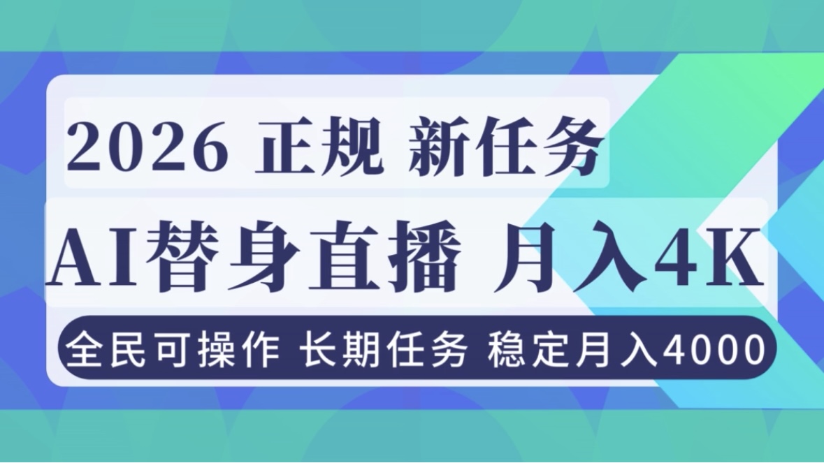 AI《替身》直播，稳定月入4000不违规，正规项目 小白可做-资源共享