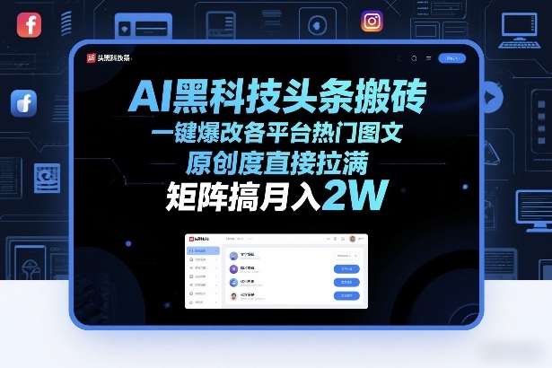 AI黑科技头条搬砖，一键爆改各平台热门图文，原创度直接拉满，矩阵搞月入2W+【揭秘】-资源共享