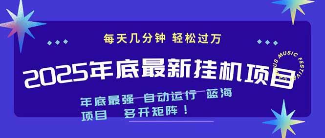 2025年年底最新挂机项目，不看电脑配置！每天几分钟，月入1000＋，可矩阵，一台电脑支持多个…-资源共享