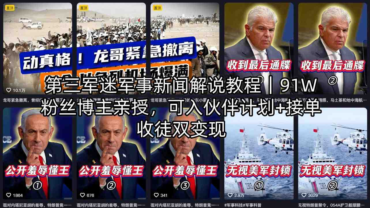 第三军迷军事新闻解说教程｜91W粉丝博主亲授，可入伙伴计划+接单收徒双变现-资源共享