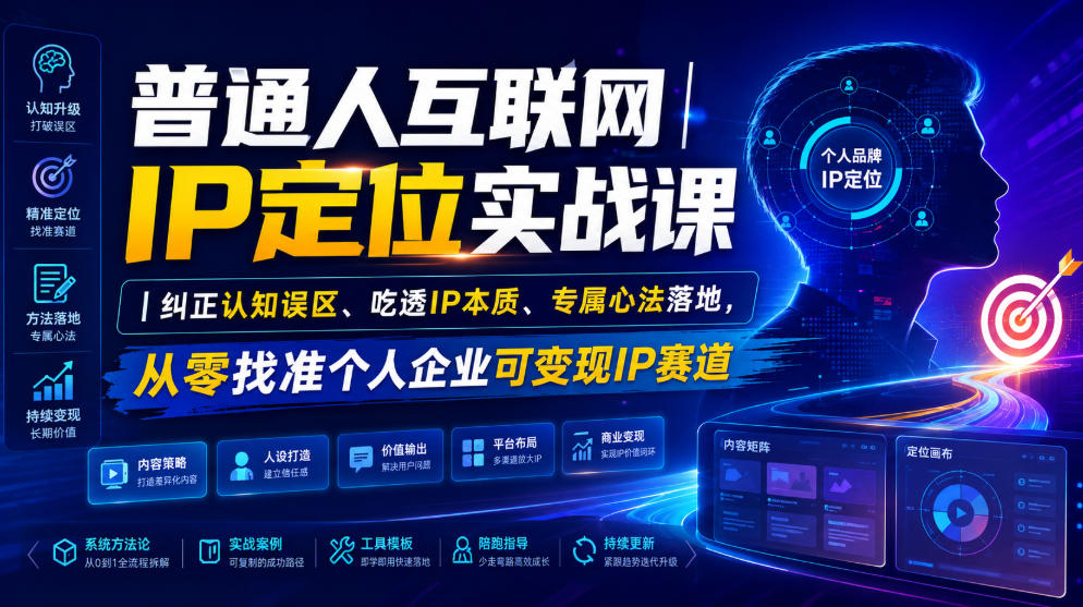 普通人互联网IP定位实战课｜纠正认知误区、吃透IP本质、专属心法落地，从零找准个人企业可变现IP赛道-资源共享