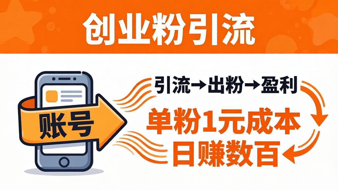 日引50+独家创业粉引流课：1个账号即可开干，单粉1元成本，日赚数百出粉盈利-资源共享